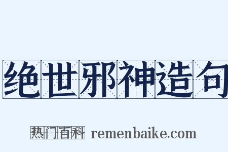 绝世邪神造句是什么意思的图片